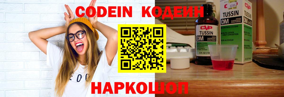 Кодеин Purple Drank  Вход с VPN  Арзамас 